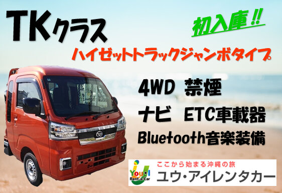 【空港店】ハイゼットトラック・4WD・禁煙・カーナビ・ETC車載器・Bluetooth音楽装備車両プラン