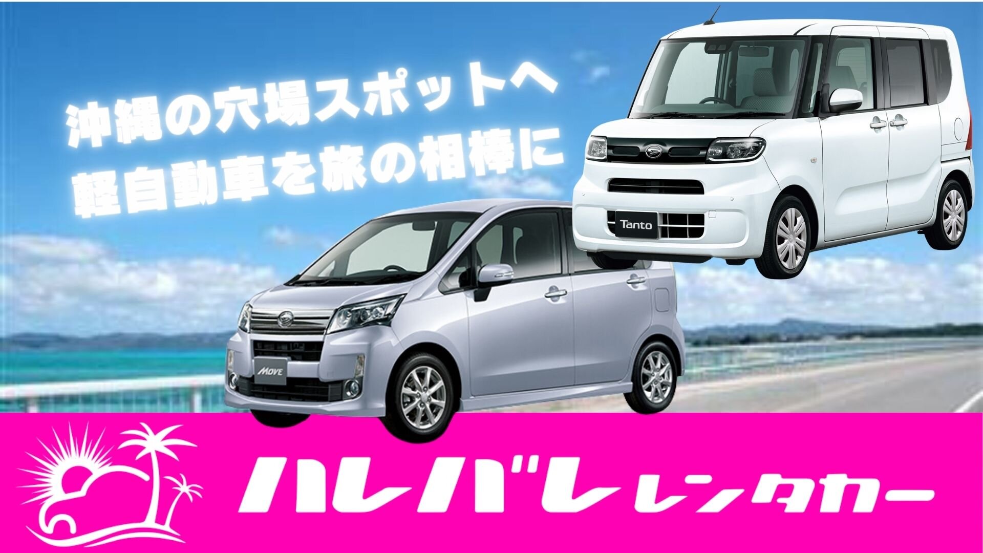 狭い路地も、広い海沿いドライブもこれ1台でOK！軽自動車を旅の相棒に！