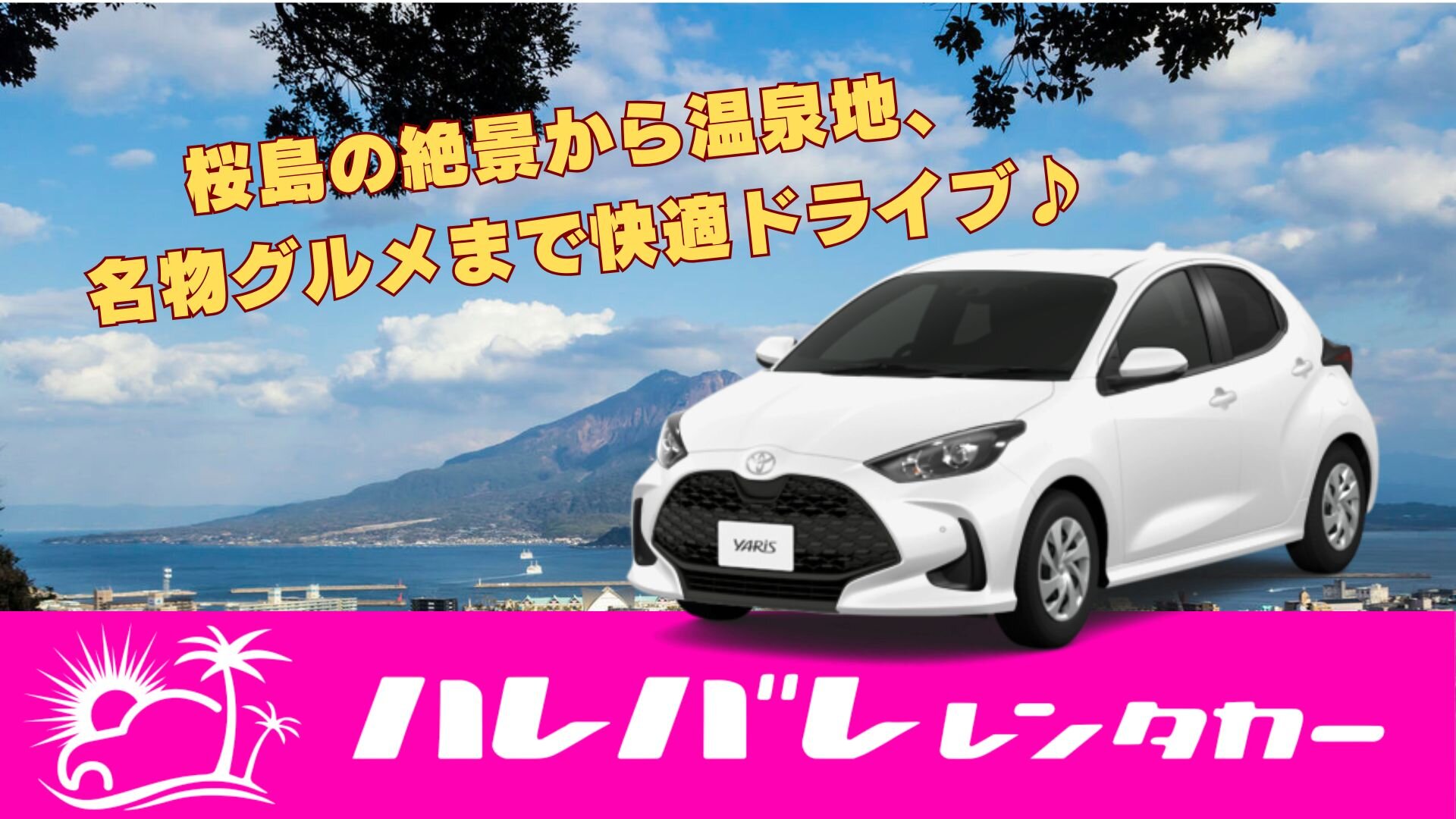 【鹿児島ドライブはヤリスで満喫！】