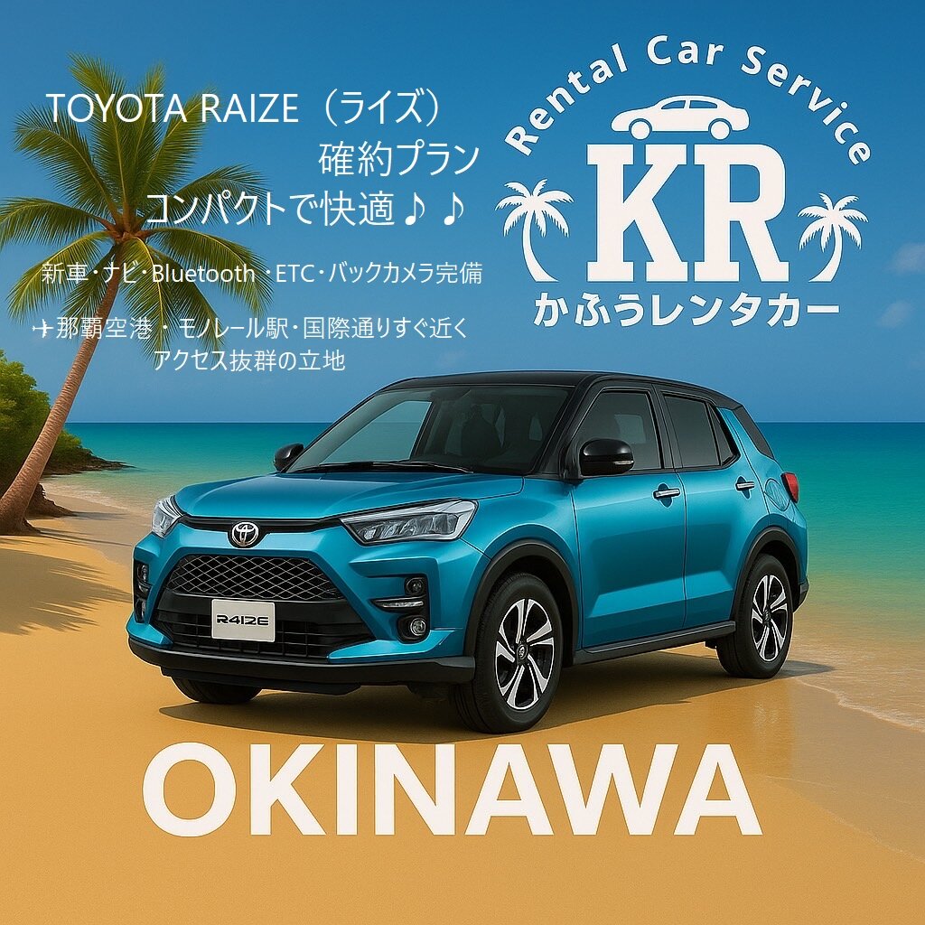【ライズ登録２年未満確約】★連続２日以上で那覇空港 無料送迎あり★国際通り徒歩５分★免責補償選択可能★カード決済可 