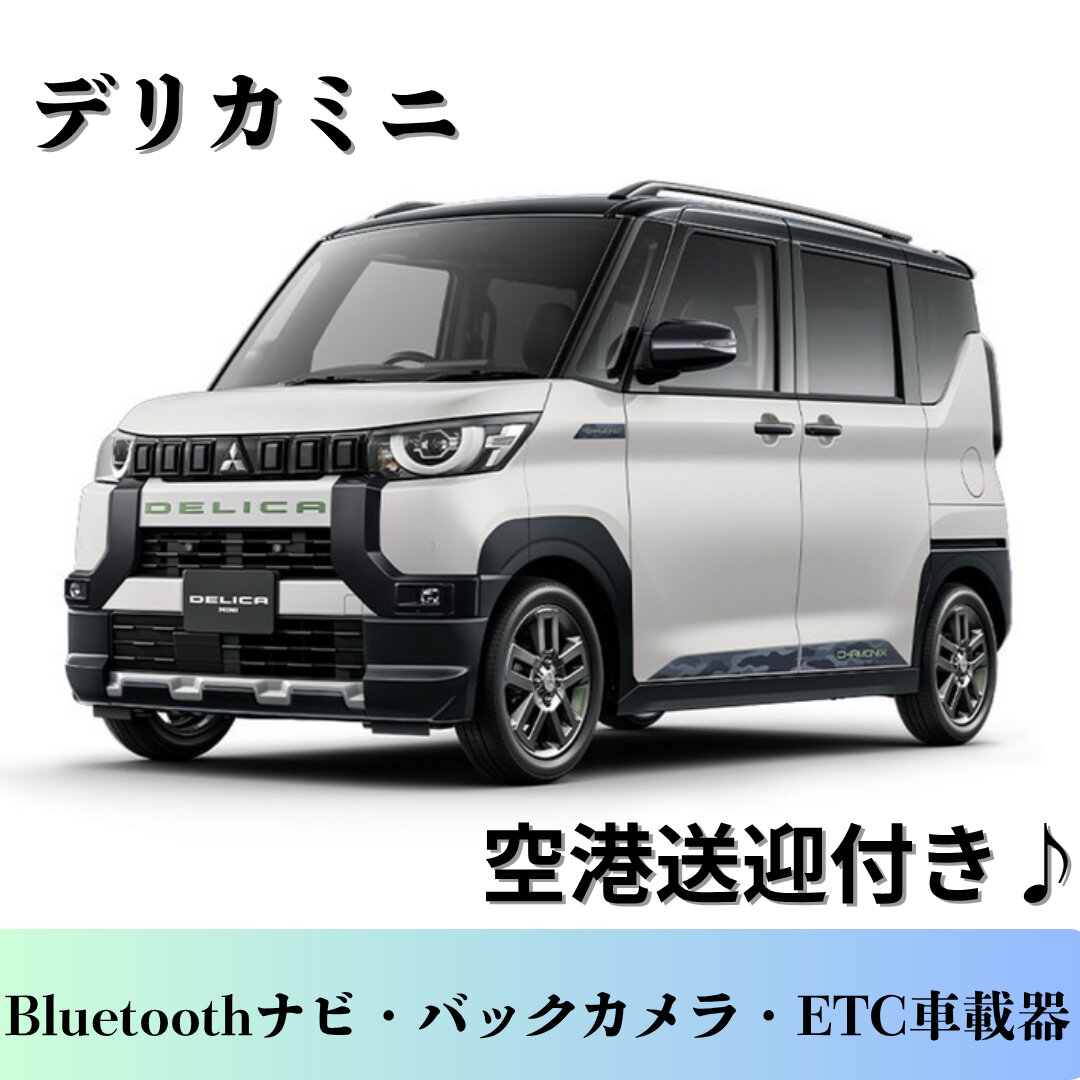 【新型デリカミニ確約】広々＆パワフル軽自動車で沖縄ドライブ♪　那覇空港送迎◎