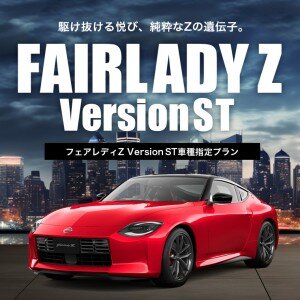 【大阪駅前店限定】フェアレディZ　Version ST（9AT）　車種指定プラン！