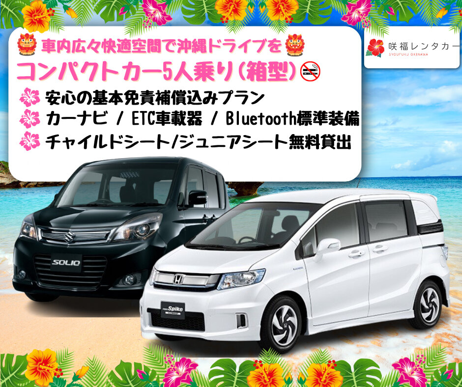 【コンパクトクラス5人乗り】☆全車禁煙 快適な沖縄の旅を♪ 