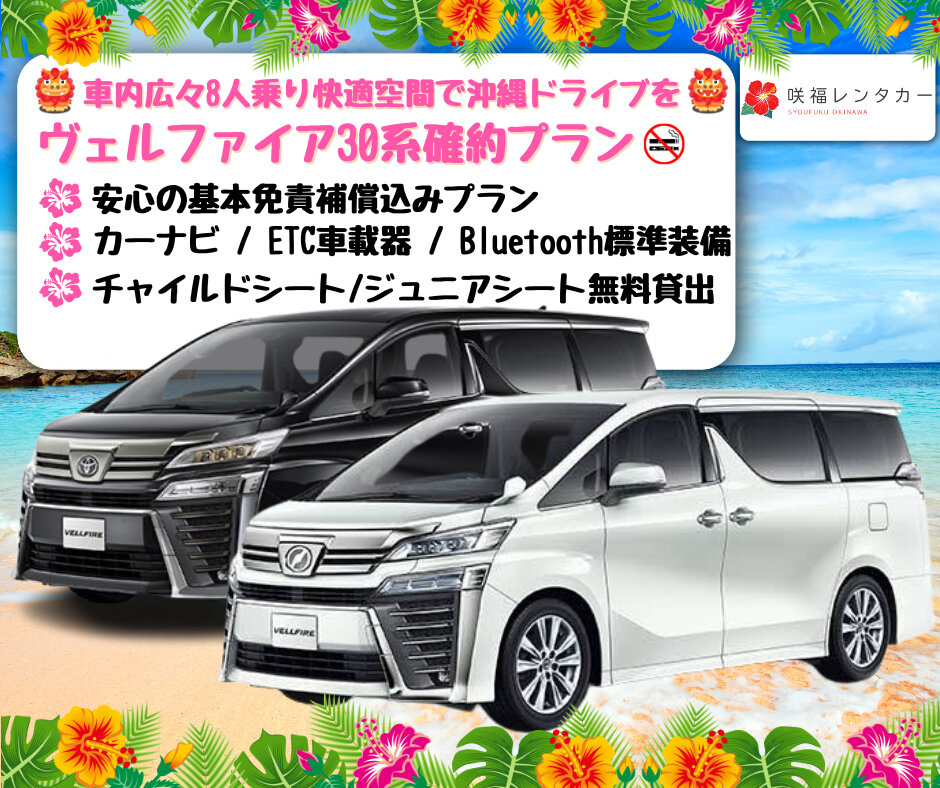 【VELL FIRE(8人乗り)確約プラン】☆全車禁煙 快適な沖縄の旅を♪ 