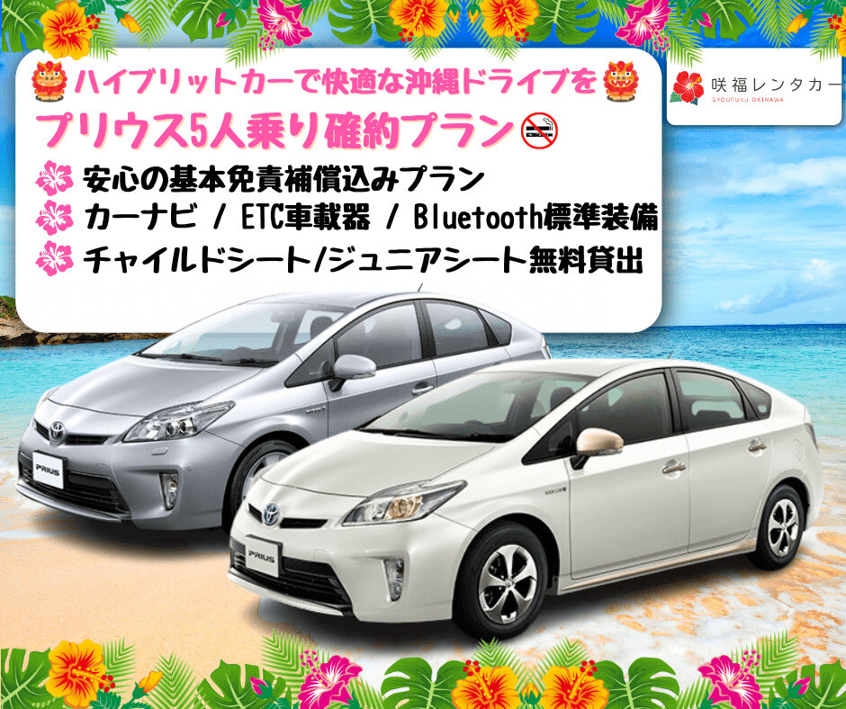 【PRIUS確約プラン】☆全車禁煙 快適な沖縄の旅を♪  