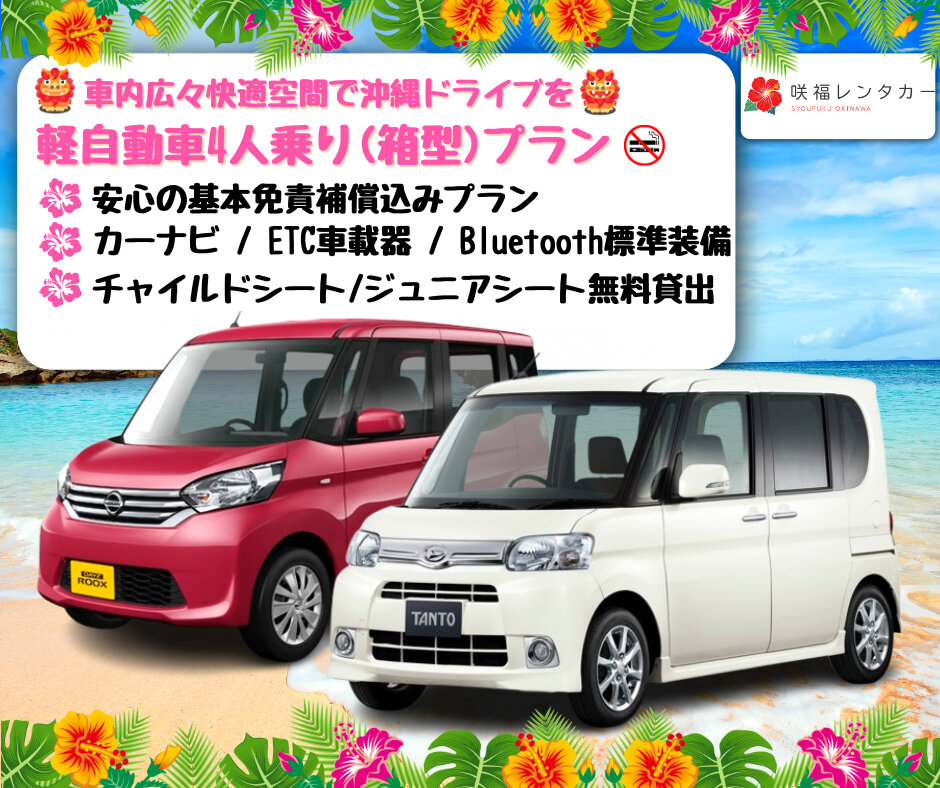 【軽自動車クラス4人乗り】☆全車禁煙 快適な沖縄の旅を♪   