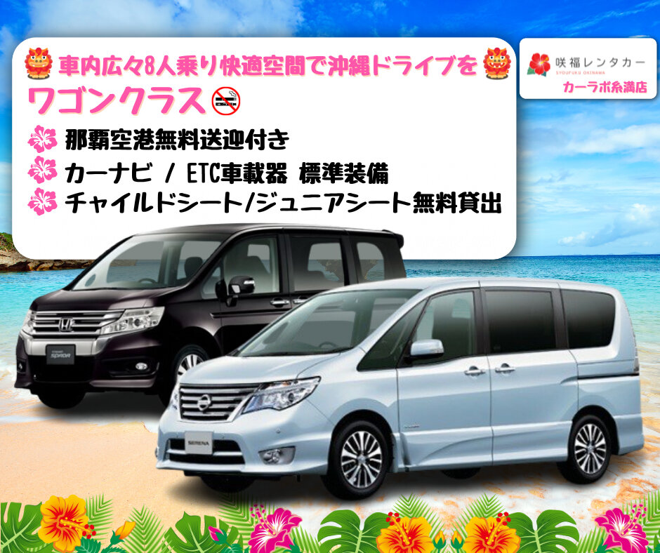 【車内広々ミニバンクラス(8人乗り)】☆全車禁煙☆那覇空港無料送迎☆ 快適な沖縄の旅を♪ 
