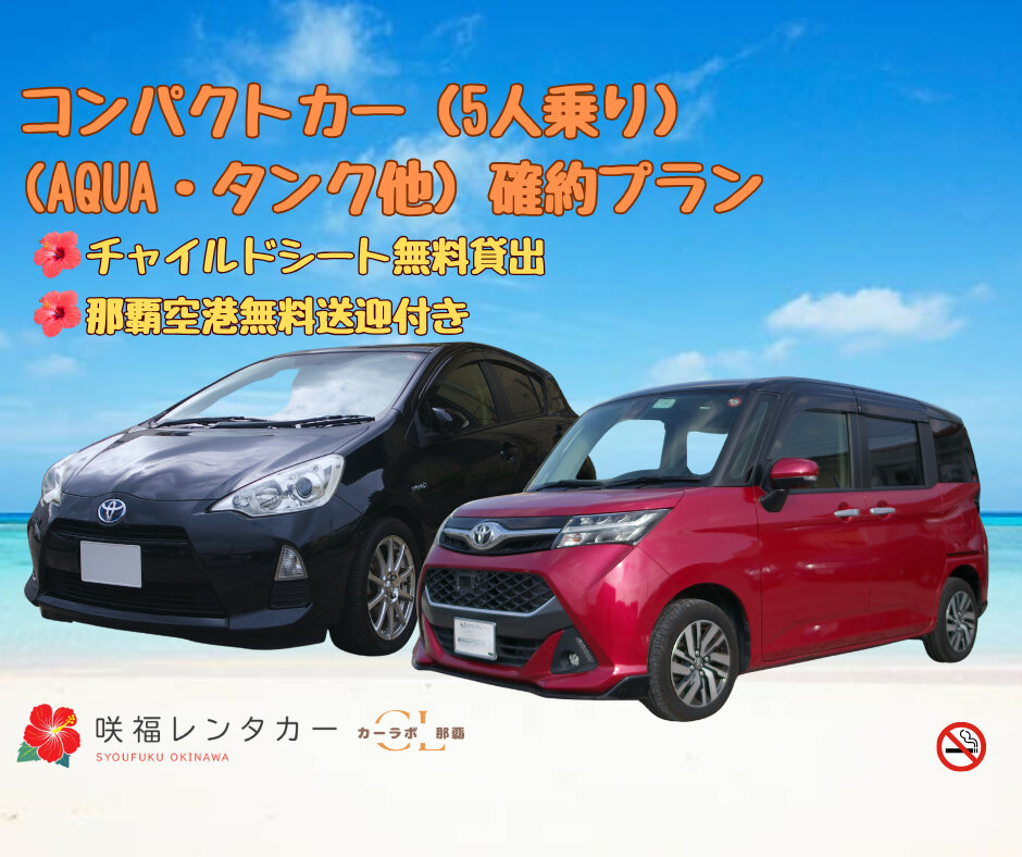 【コンパクトカー(5人乗り)】☆全車禁煙☆那覇空港無料送迎☆ 快適な沖縄の旅を♪   