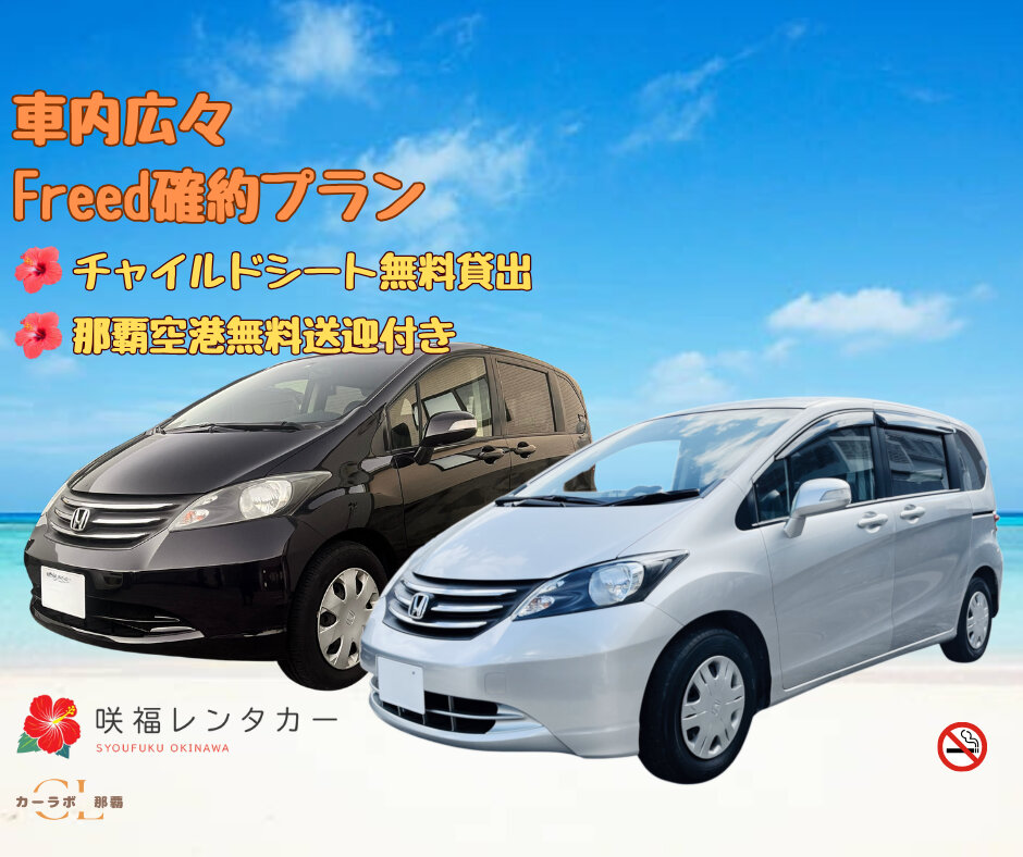 【FREED(5人乗り)確約プラン】☆全車禁煙☆那覇空港無料送迎☆ 快適な沖縄の旅を♪ 