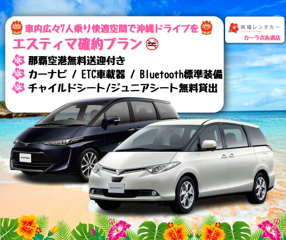 【車内広々エスティマ(7人乗り)確約プラン】☆全車禁煙☆那覇空港無料送迎☆ 快適な沖縄の旅を♪  