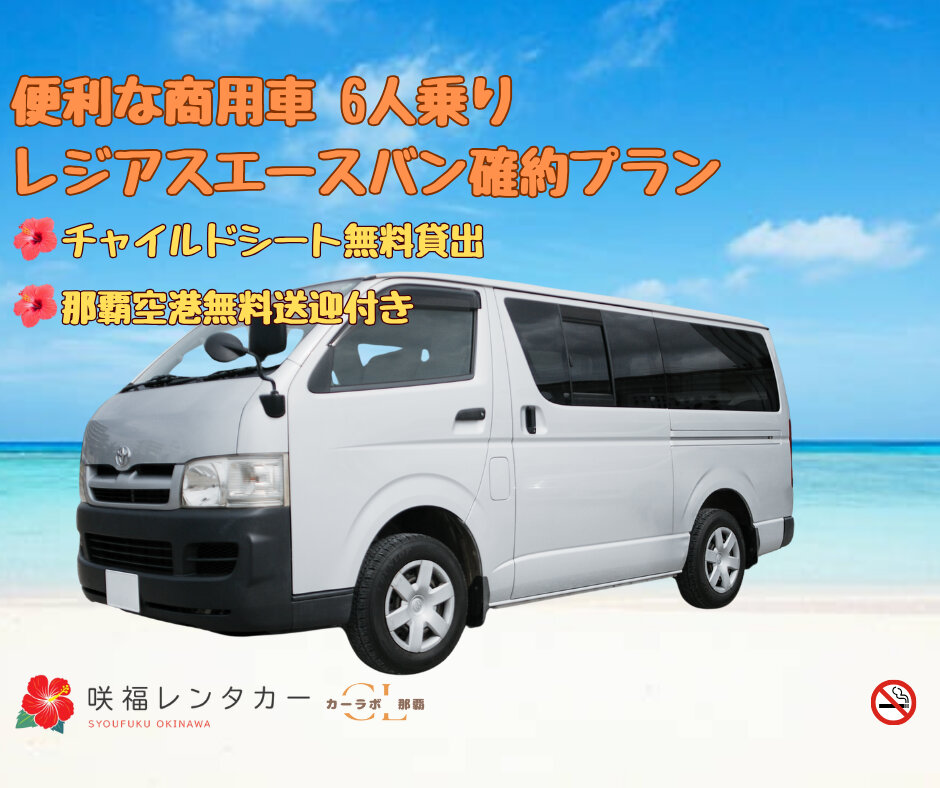【商用車・バンクラス(6人乗り)】☆全車禁煙☆那覇空港無料送迎☆ 快適な沖縄の旅を♪  