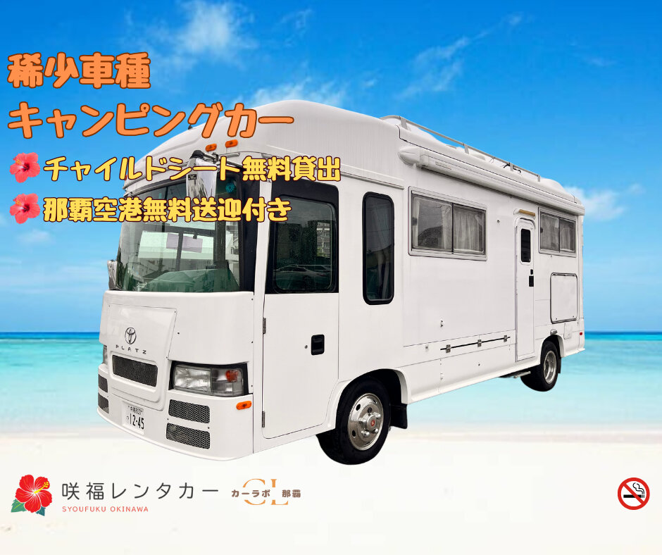 【充実装備のキャンピングカー確約】☆全車禁煙☆那覇空港無料送迎☆ 快適な沖縄の旅を♪