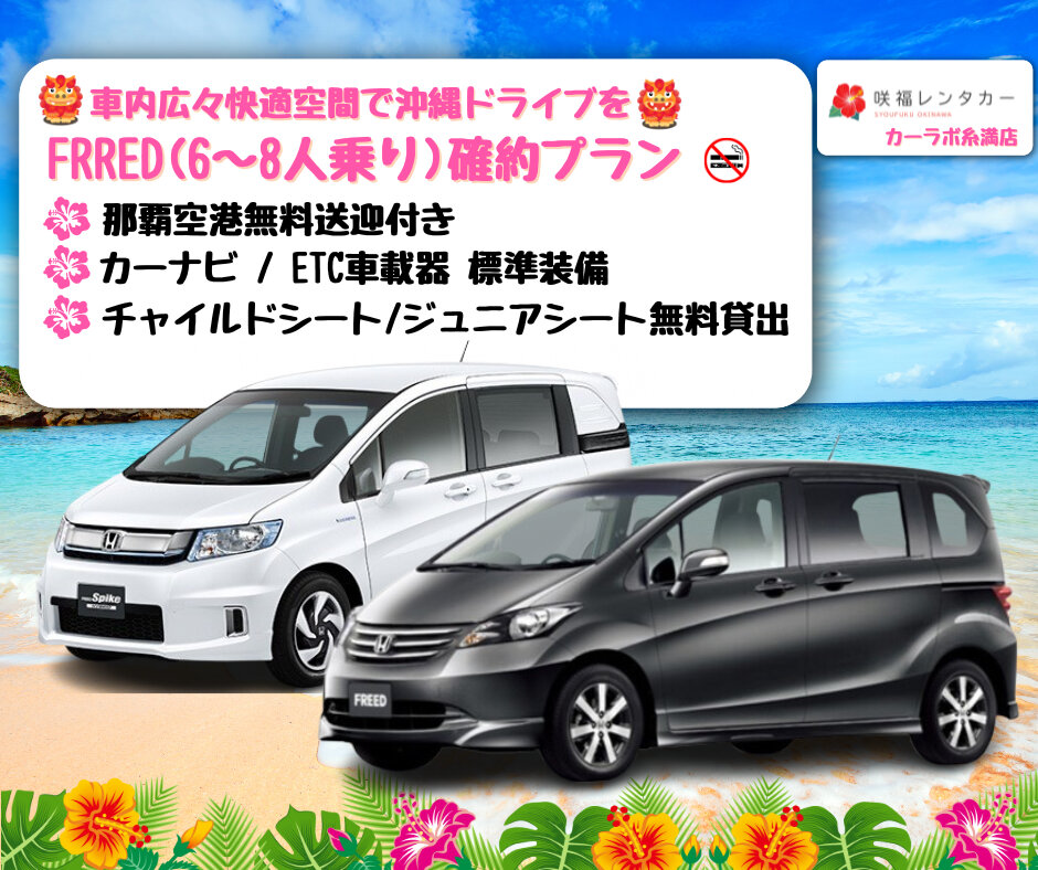 【FREED(6~8人乗り)確約プラン】☆全車禁煙☆那覇空港無料送迎☆ 快適な沖縄の旅を♪ 