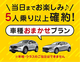 北海道限定＼クラス無指定＆免責込／車種は当日までのお楽しみ♪