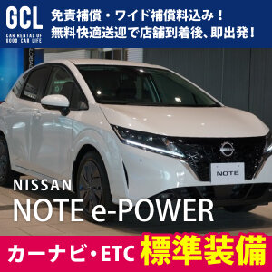 【大人気プラン！毎日がバーゲンセール特価！】日産ノートE-POWER 確約！コスパ最強！免責補償料込・快適無料送迎♪  