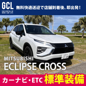 【大人気プラン！毎日がバーゲンセール特価！】三菱エクリプスクロス確約！コスパ最強！免責補償料込・快適無料送迎♪   