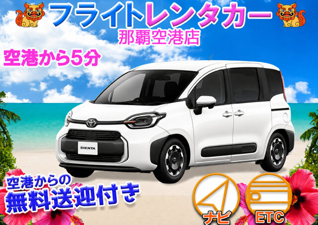 フライトレンタカー（【那覇空港店】新車シエンタハイブリッド確約 3