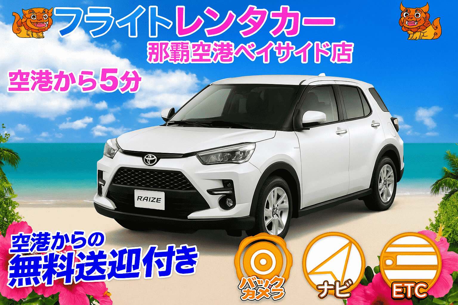 【新車×低燃費SUV】那覇空港ベイサイド店 ★沖縄ドライブプラン★ 無料送迎付き