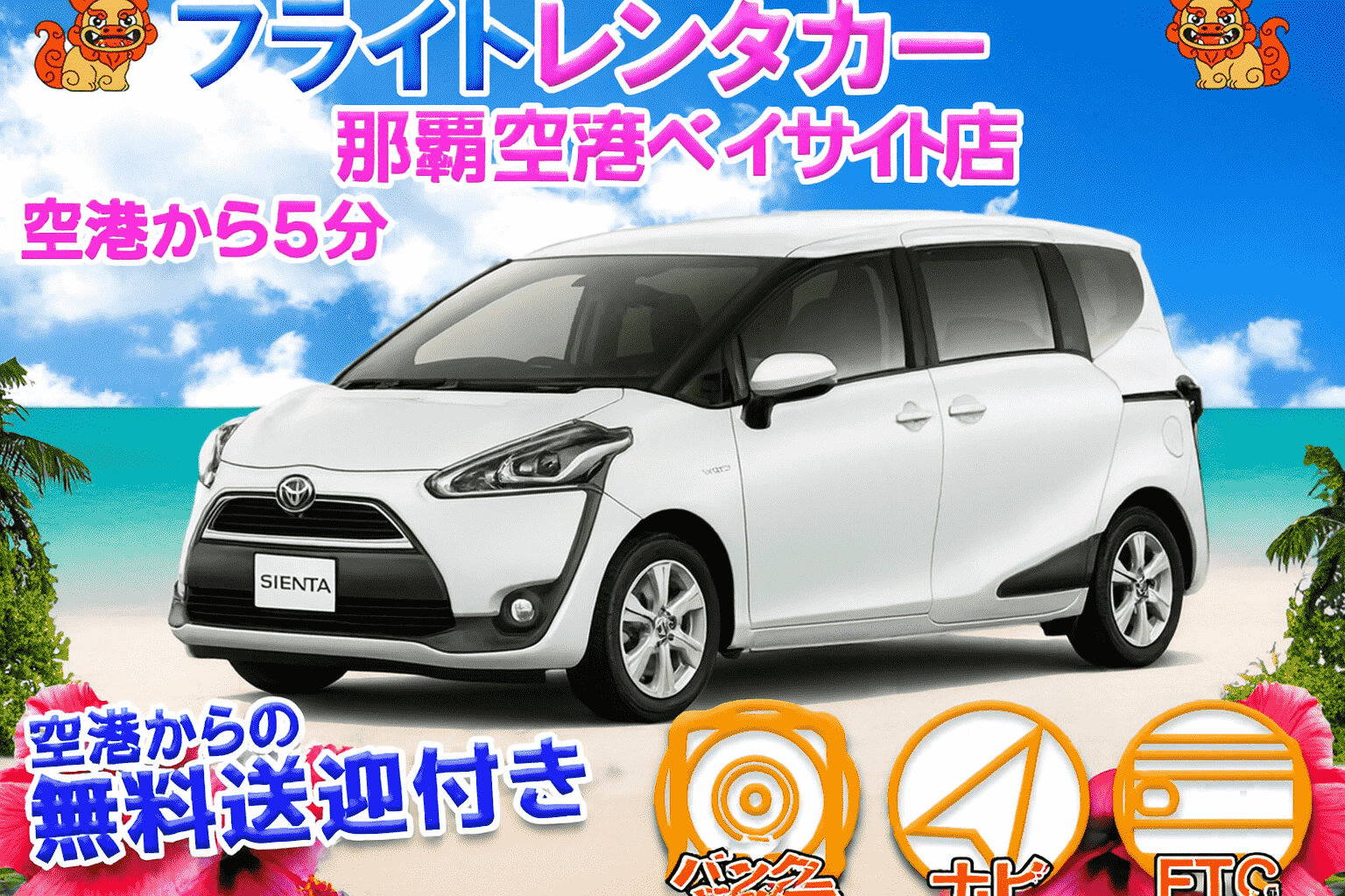 【新車シエンタ】那覇空港ベイサイド店★快適沖縄観光ドライブ★ 無料送迎付き