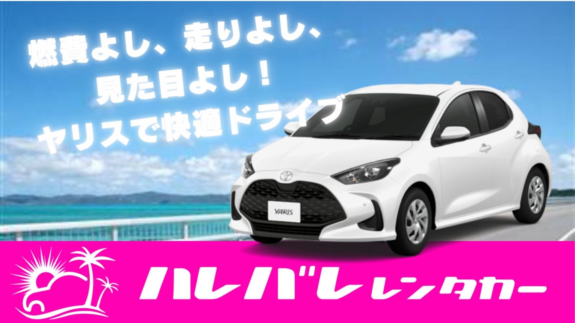 「燃費よし、走りよし、見た目よし！ヤリスで快適ドライブ」