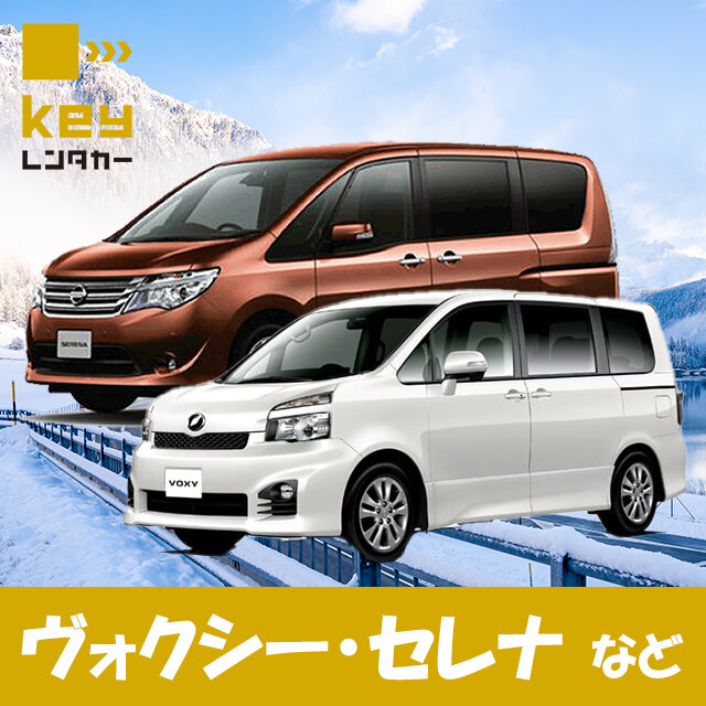 【じゃらん限定】ミニバンおまかせプラン（ヴォクシー・セレナなど/4WD）｜空港近く＆無料送迎あり《基本免責込》