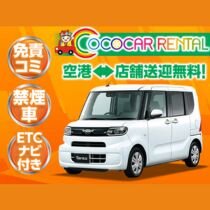 【じゃらんスペシャルウィーク】【那覇西町店】【背の高い軽・ナビあり】4人乗り・無料空港送迎付で快適なドライブへ！  