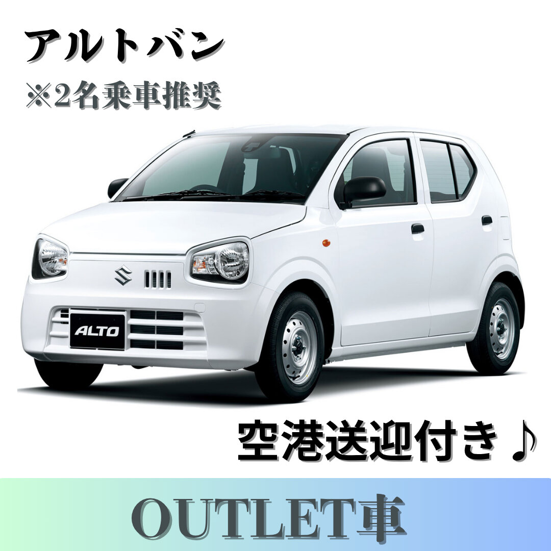 軽商用車アルト(2名乗り)　那覇空港無料個別送迎有り♪