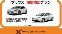 【じゃらん限定】プリウス　免責補償込みプラン