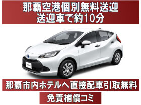 【コンパクト アクア限定】那覇空港無料送迎・那覇市内ホテルへの直接配車と引取りに対応！『保険・NOC補償全込価格』