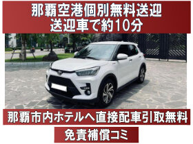 【コンパクト ライズ限定】那覇空港無料送迎・那覇市内ホテルへの直接配車と引取りに対応！『保険・NOC補償全込価格』