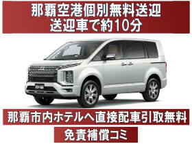 【ワンボックス三菱デリカD5限定】那覇空港無料送迎・那覇市内ホテルへの直接配車と引取に対応！『保険・NOC補償全込価格』