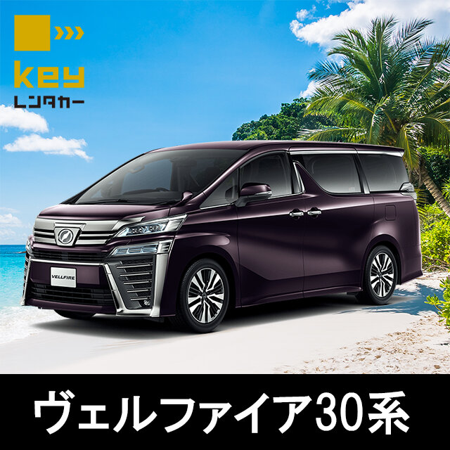 【じゃらん限定】ハイクラスミニバン（30型ヴェルファイア｜空港近く＆無料送迎あり♪《基本免責込》