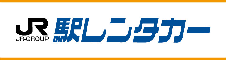 ●駅レンタカー