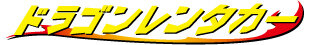 ドラゴンレンタカー