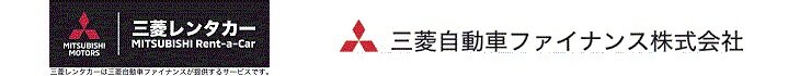 三菱レンタカー(三菱自動車ファイナンス株式会社)