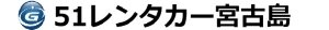 51レンタカー