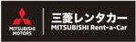 三菱レンタカー(ユナイテッドレンタカー)