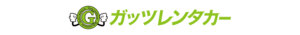 ガッツレンタカー