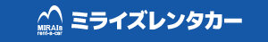 ミライズレンタカー