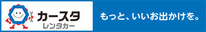 ●カースタレンタカー(新青森)