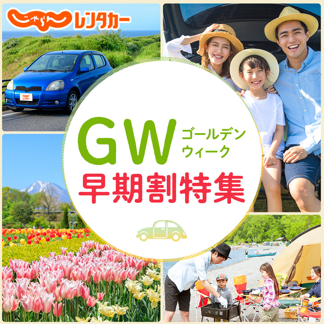 格安レンタカーの料金比較 予約 乗り捨てなら じゃらんレンタカー 格安レンタカーの料金比較 予約 乗り捨てなら じゃらんレンタカー