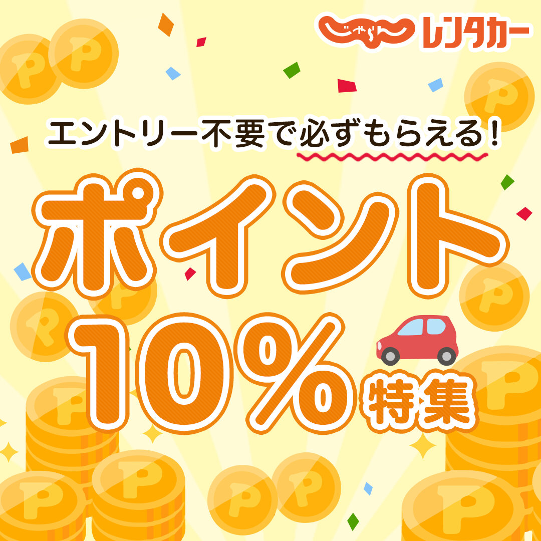 格安レンタカーの料金比較 予約 乗り捨てなら じゃらんレンタカー 格安レンタカーの料金比較 予約 乗り捨てなら じゃらんレンタカー