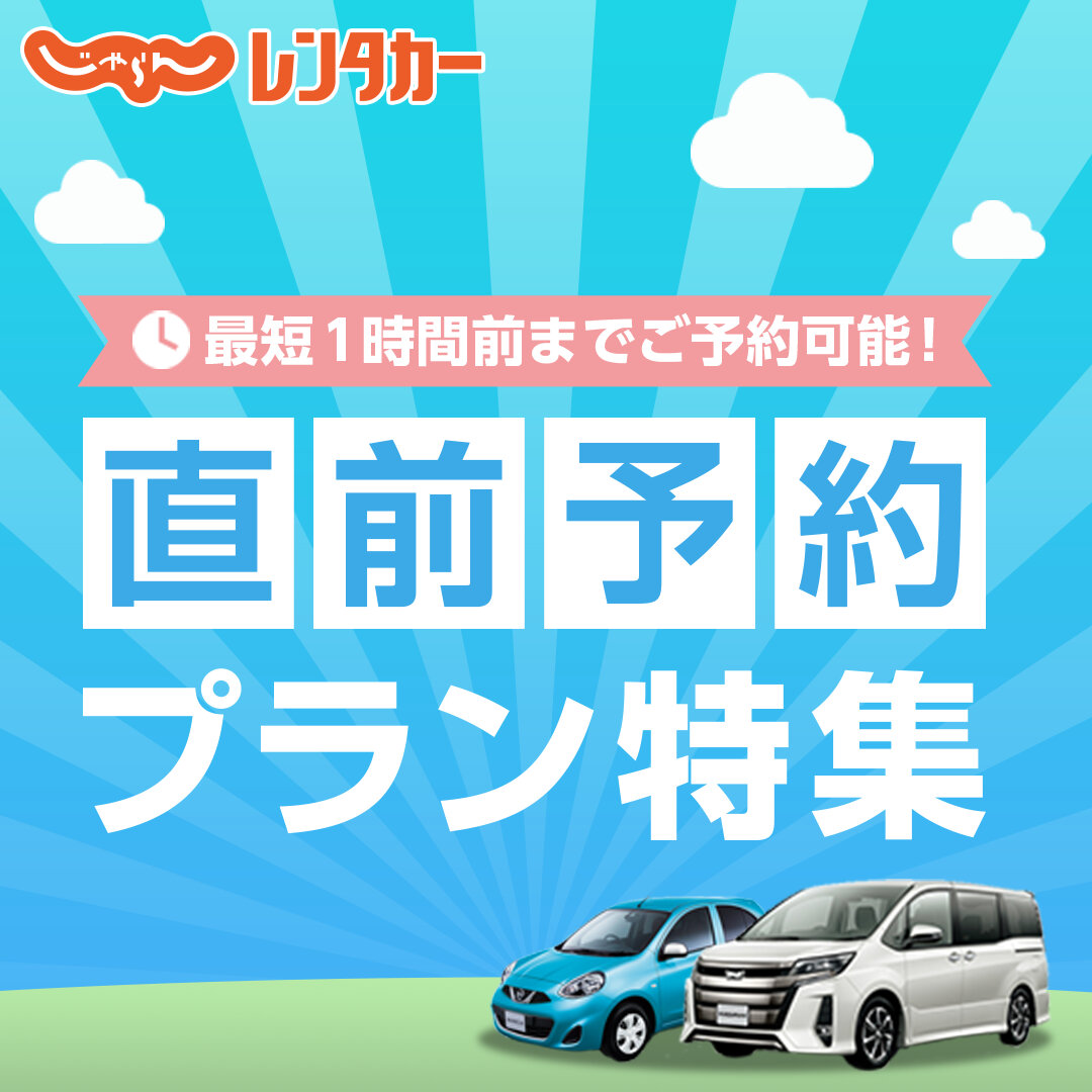 格安レンタカーの料金比較 予約 乗り捨てなら じゃらんレンタカー 格安レンタカーの料金比較 予約 乗り捨てなら じゃらんレンタカー