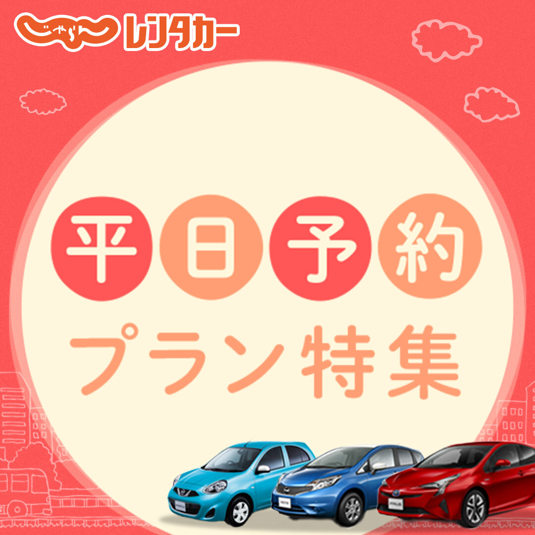 格安レンタカーの料金比較 予約 乗り捨てなら じゃらんレンタカー 格安レンタカーの料金比較 予約 乗り捨てなら じゃらんレンタカー