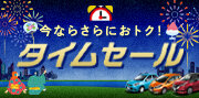 7‐8月タイムSALE