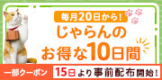 じゃらんお得な10日間(7月)
