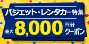バジェット・レンタカー特集