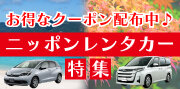 ニッポンレンタカー特集