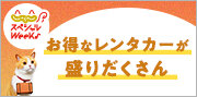 じゃらんスペシャルウィーク(9月)