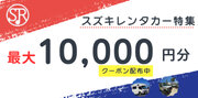 スズキレンタカー特集